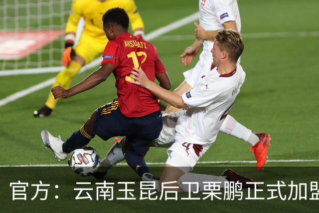 官方：云南玉昆后卫栗鹏正式加盟辽宁铁人