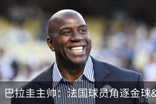 巴拉圭主帅：法国球员角逐金球&射手王 我们的球员不知道父亲是谁