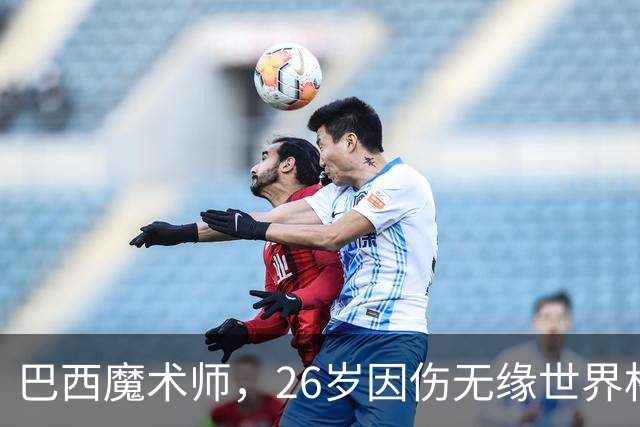 巴西魔术师，26岁因伤无缘世界杯，29岁世界杯冠军治愈