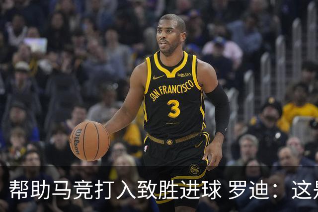 帮助马竞打入致胜进球 罗迪：这是一个特别的夜晚