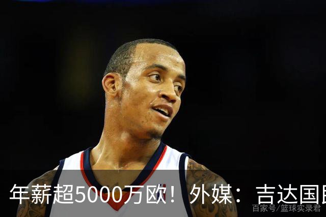 年薪超5000万欧！外媒：吉达国民可以支付1500万美元解约马赫雷斯