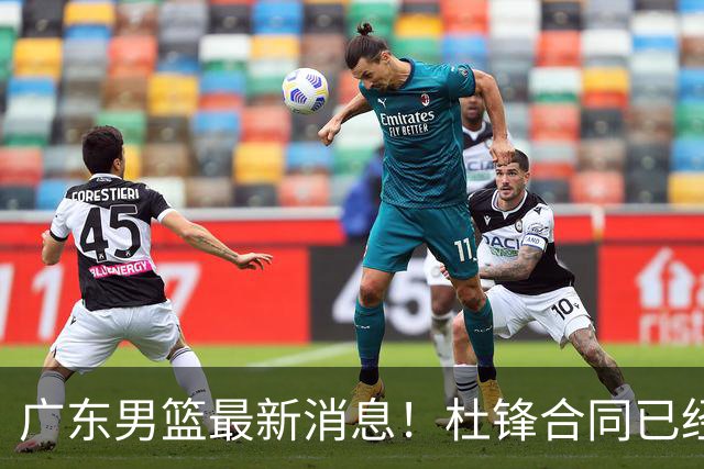 广东男篮最新消息！杜锋合同已经到期，徐杰征战德鲁联赛，广州要求重新沟通徐昕租借问题