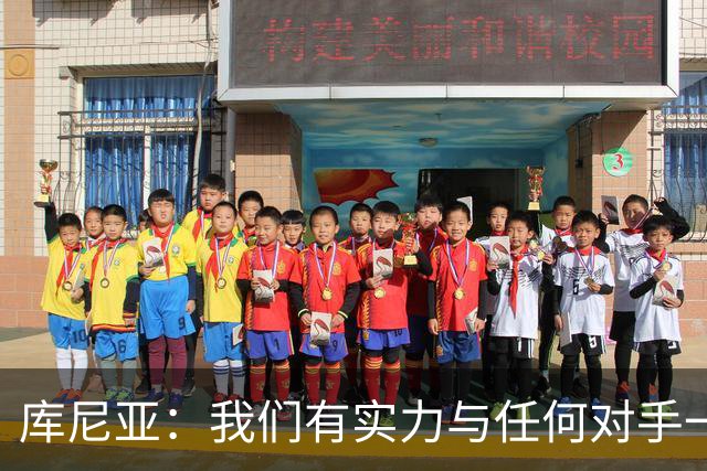 库尼亚：我们有实力与任何对手一较高下 内马尔是这代人的偶像