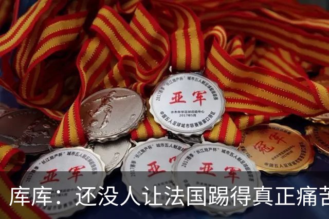 库库：还没人让法国踢得真正痛苦过 不知道登贝莱亚马尔谁更难防