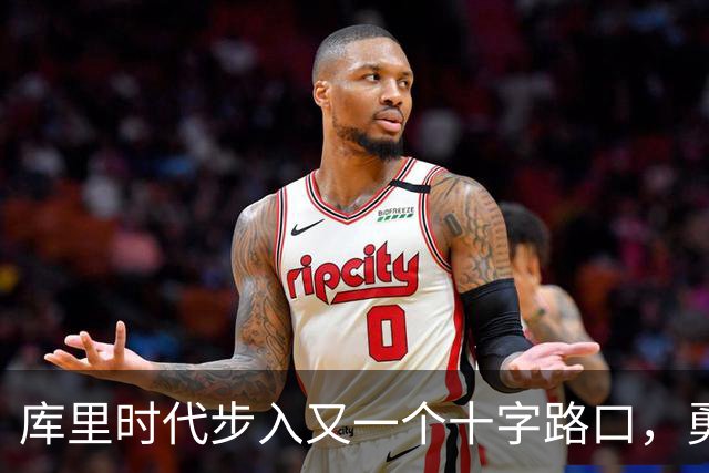 库里时代步入又一个十字路口，勇士为何选择按兵不动？