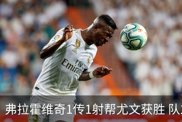 弗拉霍维奇1传1射帮尤文获胜 队友：闭眼传球都行