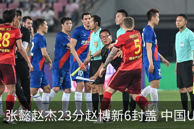 张懿赵杰23分赵博新6封盖 中国U17男篮世界杯开门红