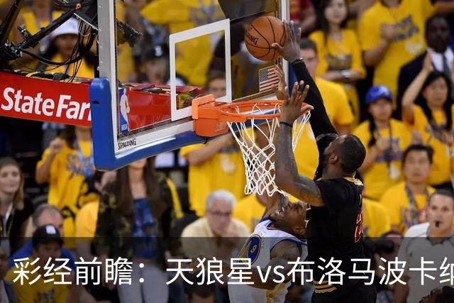 彩经前瞻：天狼星vs布洛马波卡纳，主队头号射手尤尔缺阵