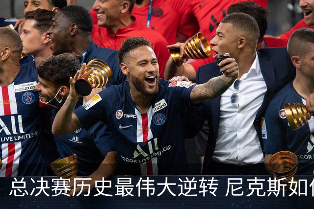 总决赛历史最伟大逆转 尼克斯如何让奇迹发生？