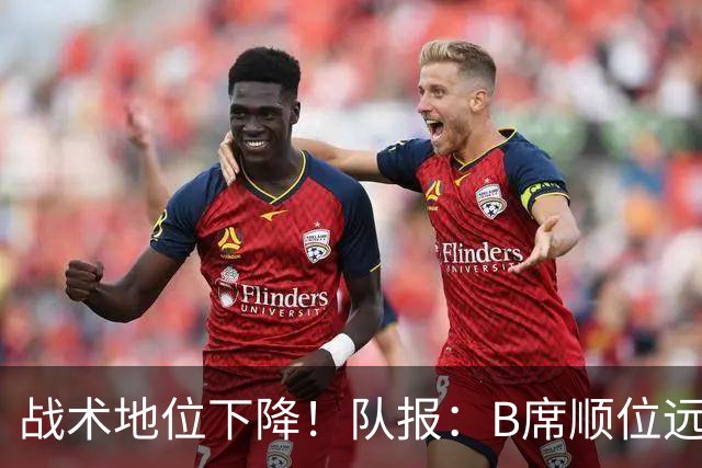 战术地位下降！队报：B席顺位远在C罗B费之后，也落后巴黎双星