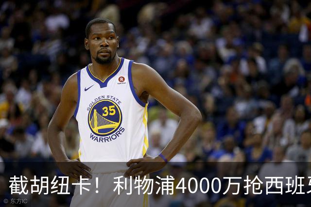 截胡纽卡！利物浦4000万抢西班牙国脚，完成体检，皇马白捡2000万