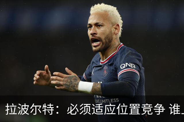 拉波尔特：必须适应位置竞争 谁上场都要表现好