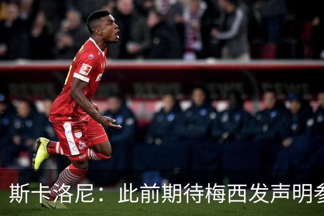 斯卡洛尼：此前期待梅西发声明参加世界杯，他说不会发要等名单出