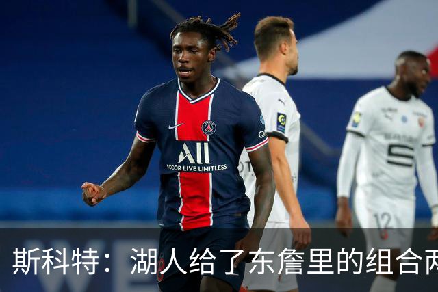斯科特：湖人给了东詹里的组合两年时间 发现上限就是第二轮