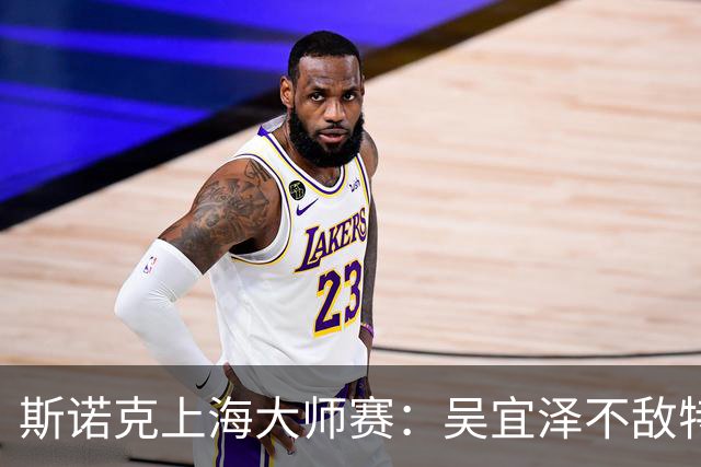 斯诺克上海大师赛：吴宜泽不敌特鲁姆普无缘争冠