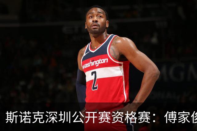 斯诺克深圳公开赛资格赛：傅家俊首轮过关