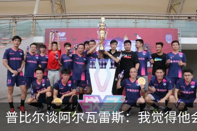普比尔谈阿尔瓦雷斯：我觉得他会走，如果不开心留下也很难踢好