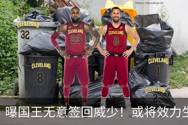 曝国王无意签回威少！或将效力生涯第8队 当下重返雷霆并不现实