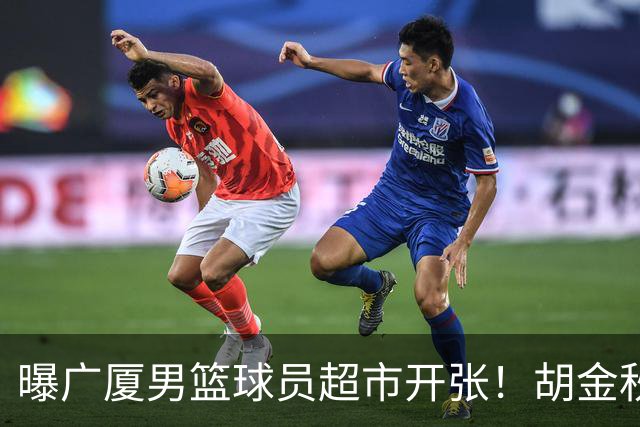 曝广厦男篮球员超市开张！胡金秋引发多队争抢，北京接近签下布朗，孙铭徽无人问津！