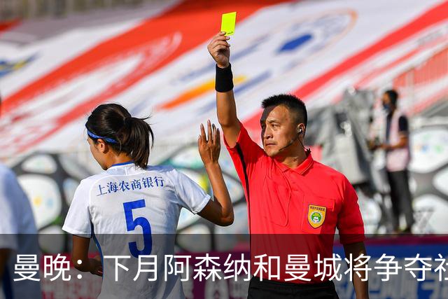 曼晚：下月阿森纳和曼城将争夺社区盾杯，双方多名主力缺战