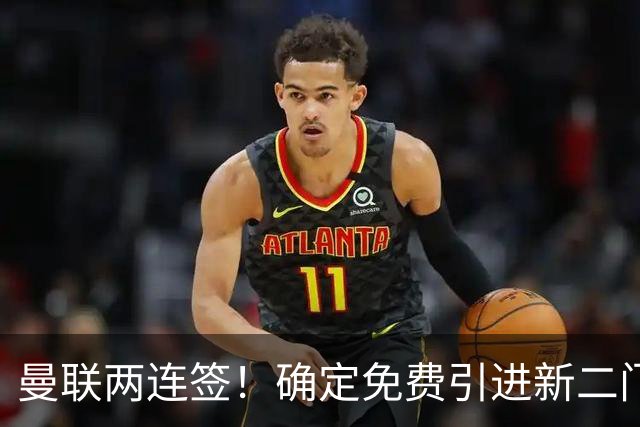 曼联两连签！确定免费引进新二门替代奥纳纳，预示两人将铁定转会