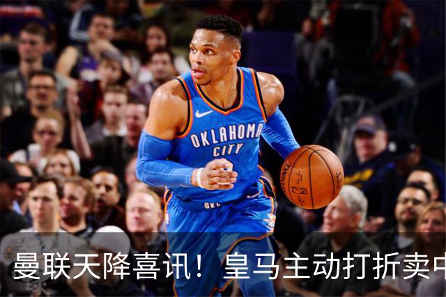 曼联天降喜讯！皇马主动打折卖中场，26岁世界杯主力或低价来投！