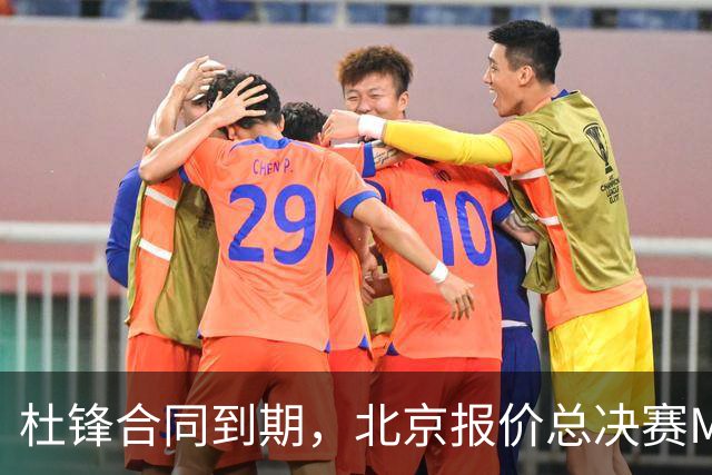 杜锋合同到期，北京报价总决赛MVP，辽篮旧将加盟NBL，山东官宣更换教练