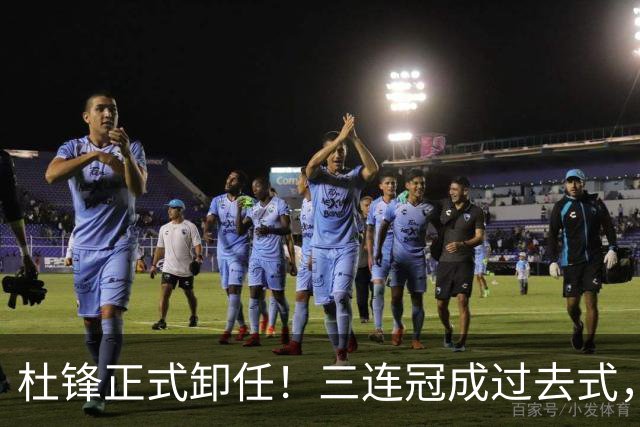 杜锋正式卸任！三连冠成过去式，广东队不破不立该给年轻人让路了
