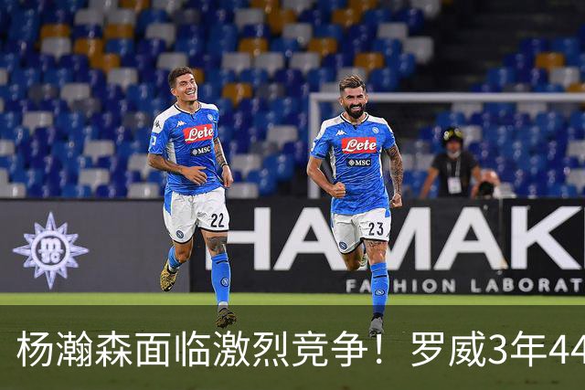 杨瀚森面临激烈竞争！罗威3年4400万美元续约开拓者