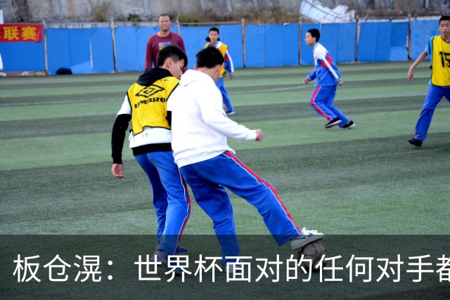 板仓滉：世界杯面对的任何对手都很强大，我想要一个一个战胜他们