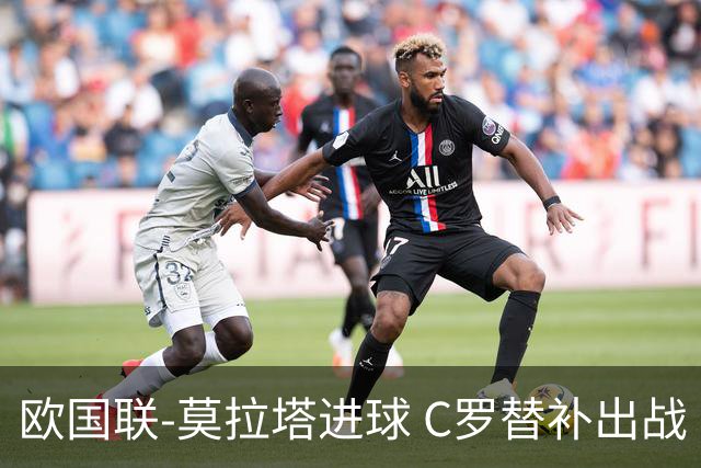 欧国联-莫拉塔进球 C罗替补出战 西班牙1-1葡萄牙