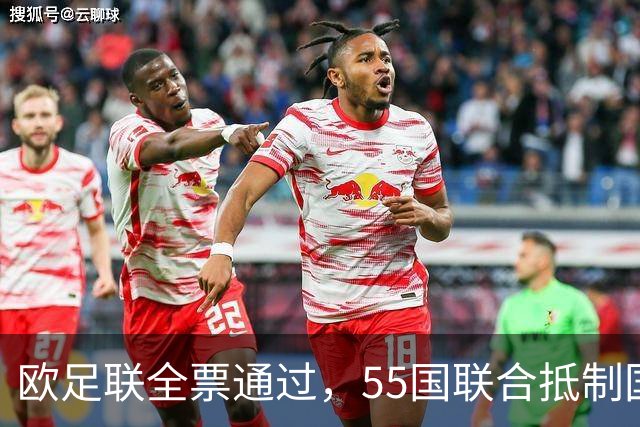欧足联全票通过，55国联合抵制国际足联：2027年女足世界杯和2030年男足世界杯将无缘！