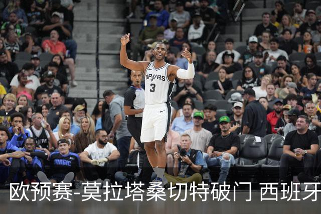 欧预赛-莫拉塔桑切特破门 西班牙2-0苏格兰