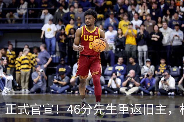 正式官宣！46分先生重返旧主，杜锋用不明白他，回老东家或成核心