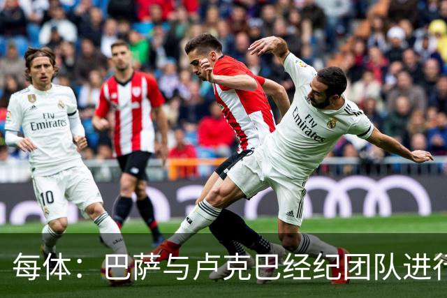 每体：巴萨与卢克巴经纪团队进行初步接触，双方尚未进入深入谈判