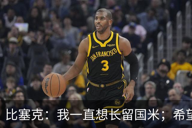 比塞克：我一直想长留国米；希望自己能够赢得克洛普的认可