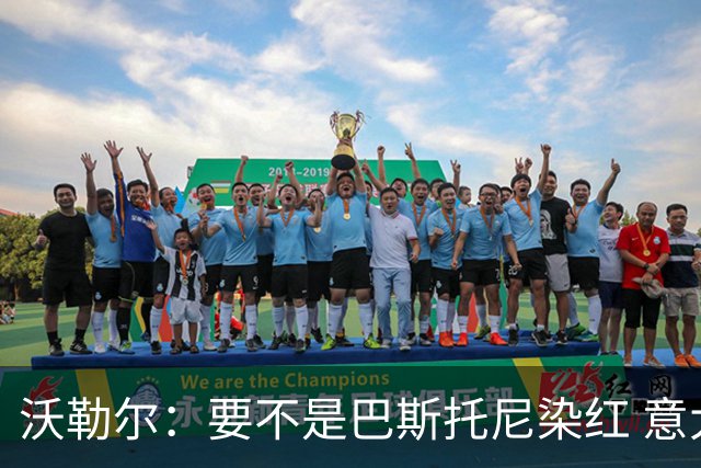 沃勒尔：要不是巴斯托尼染红 意大利能进 德国想拿小组第一不容易