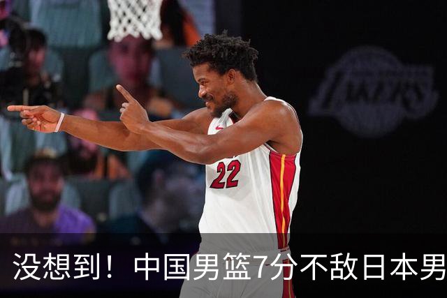 没想到！中国男篮7分不敌日本男篮 终结连胜 裁判引争议 后卫太差了
