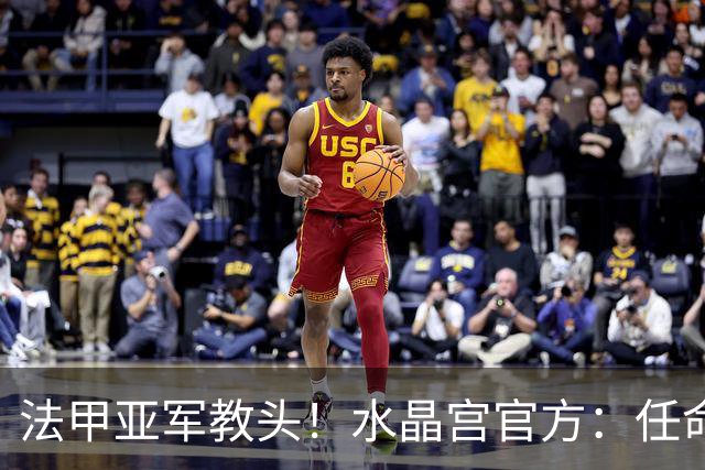 法甲亚军教头！水晶宫官方：任命萨热为球队新帅，签约3年时间
