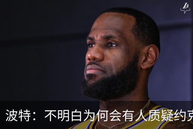 波特：不明白为何会有人质疑约克雷斯，他帮阿森纳赢得了英超冠军