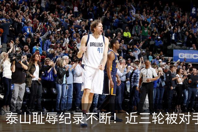 泰山耻辱纪录不断！近三轮被对手狂轰87脚，李国旭专克韩鹏，马莱莱专克山东