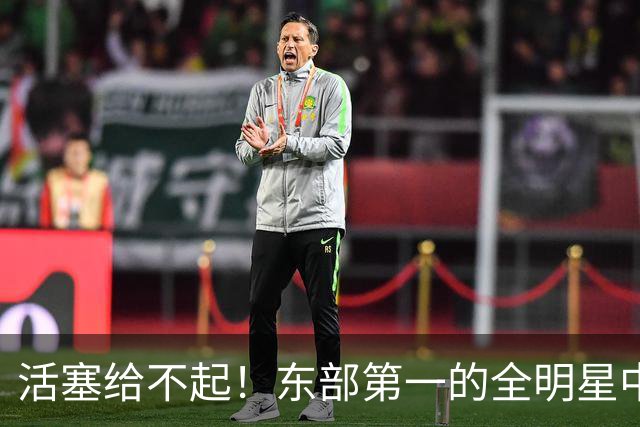 活塞给不起！东部第一的全明星中锋，被自己人逼到走人