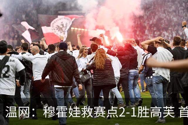 温网：穆霍娃救赛点2-1胜高芙 首进决赛将和诺斯科娃争冠
