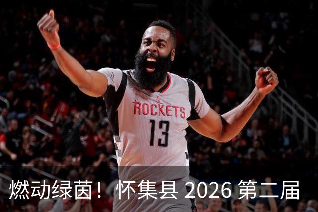 燃动绿茵！怀集县 2026 第二届 “环山 & 中天杯” 元老足球赛完整赛程出炉，全城球迷速看！