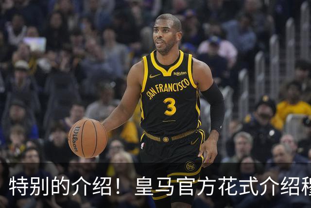 特别的介绍！皇马官方花式介绍穆帅：问AI“特别的一个”是谁？