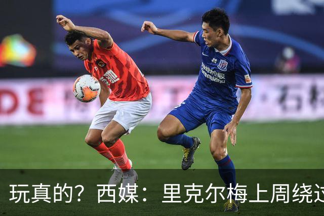 玩真的？西媒：里克尔梅上周绕过经纪人，和哈兰德父亲达预备协议