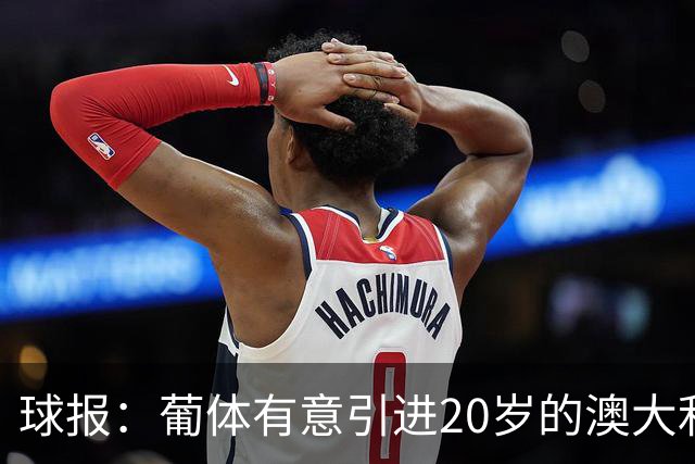 球报：葡体有意引进20岁的澳大利亚国脚伊兰昆达