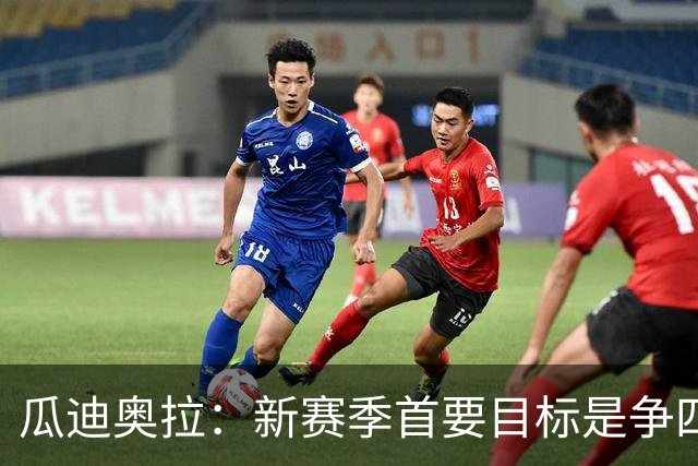 瓜迪奥拉：新赛季首要目标是争四