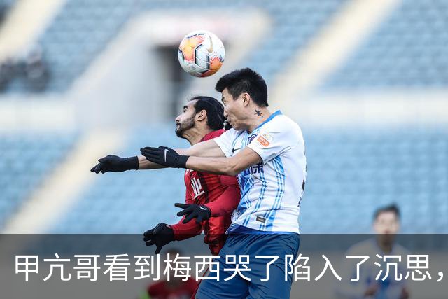甲亢哥看到梅西哭了陷入了沉思，开始心疼这可能是梅罗最后一届