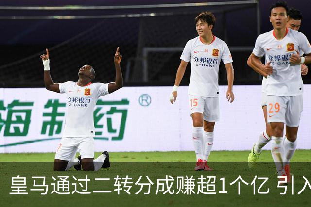皇马通过二转分成赚超1个亿 引入4大国脚也才花7500万